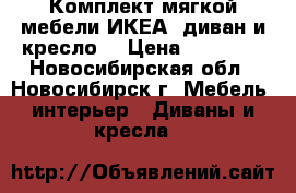 Комплект мягкой мебели ИКЕА, диван и кресло. › Цена ­ 12 000 - Новосибирская обл., Новосибирск г. Мебель, интерьер » Диваны и кресла   